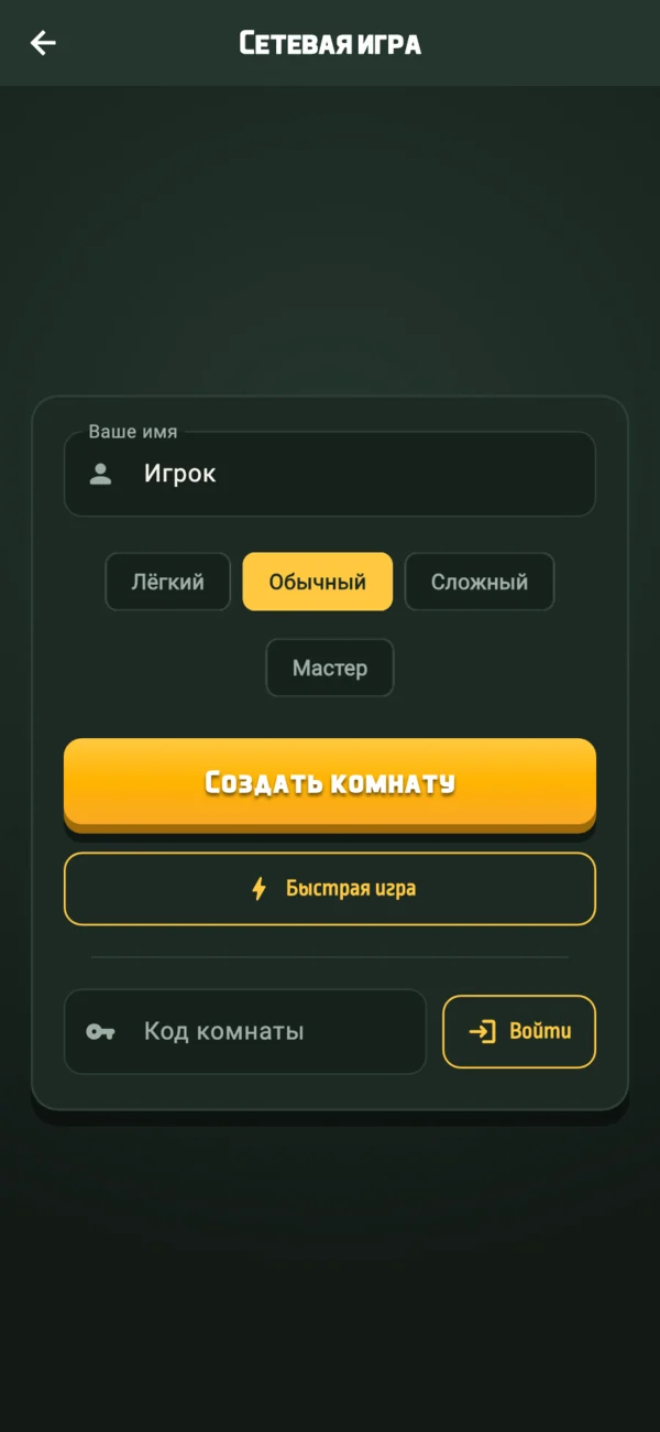 Экран сетевой игры: имя, сложность и код комнаты
